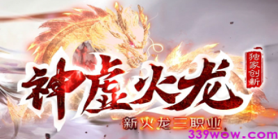 新开传奇<神虚火龙>三职业今日开测，创新玩法抢先体验