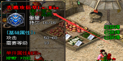 1.76新开私服必看:倍攻章MAX升级材料大全及技巧!