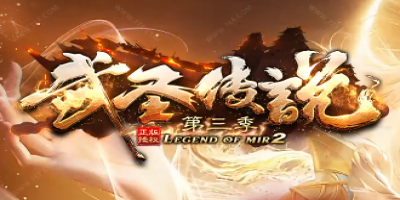 《武圣传说》第三季诚邀您来战！1.76传奇SF新服今日火爆开