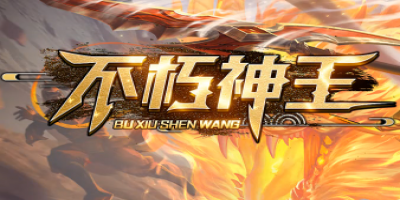 2025微变传奇<不朽神王>：全新冒险，等你