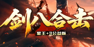 《剑八合击》—— 公益零氪，合击无双！今日开服，等你来战！