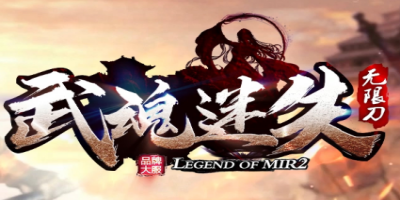 《武魂迷失》传奇：独家创新品牌，大服邀您来战