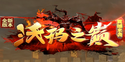 史诗巨作，免费赞助，全新版本《沃玛之巅》震撼来袭！传奇sf网