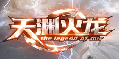 新开传奇发布：五年经验打造《天渊火龙》震撼上线，全新玩法引爆热潮！