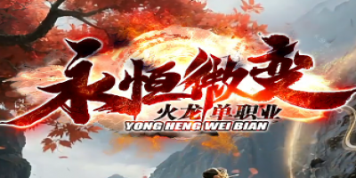 《永恒微变》单职业微变传奇公测开启！火龙版来袭，创新玩法等你