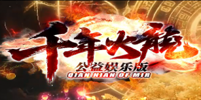 公益娱乐版<千年火龙>怎么好玩怎么来？复古传奇发布网带你飞！
