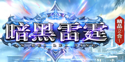 新开二合一传奇上线！装备全靠打的散人服《暗黑》邀您重返！