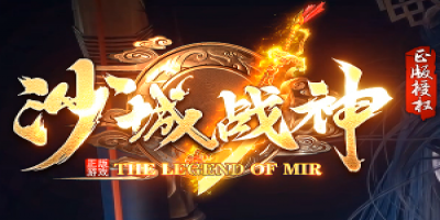  复古三职业传奇《沙城战神》今日首测 散人打金无门槛