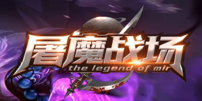 震撼登场！《屠魔战场》全新传奇好服，来玩就送送送，速来报名！