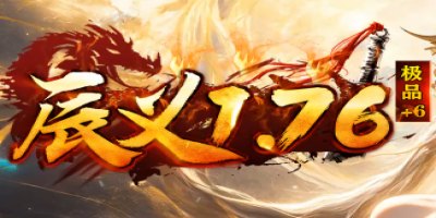 新开1.76传奇《辰义1.76》长久稳定，经典巨作邀您重