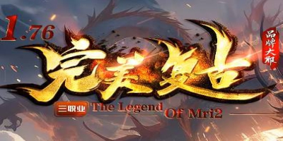 1.76完美复古传奇：独创玩法燃爆2026初夏，邀你共赴热血