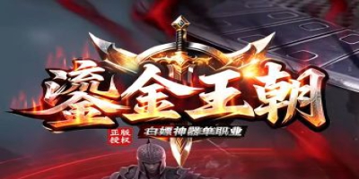 今日首测：全新单职业传奇《鎏金王朝》，一个让老玩家找回初心的