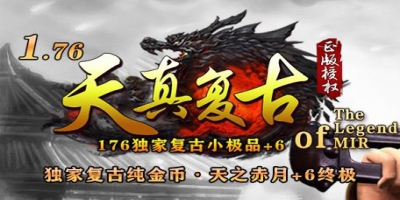 情怀不灭：1.76独家复古小极品《天真复古》上线，三端互通正