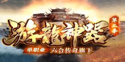 游龙神器单职业传奇首测：2026全网第一家神器版本，339发