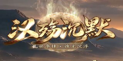 单职业沉默传奇《汉殇沉默》9月10日开服：汉末乱世，谁主沉浮