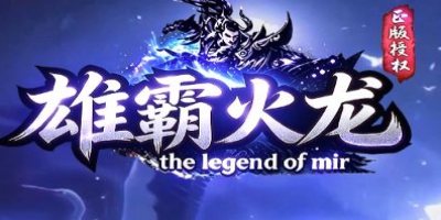  9月12日最新火龙传奇上线，《雄霸火龙·三职业》三职业玩法