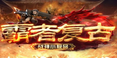 1.76战神小极品传奇《霸者复古》今日首区：不惧挑战，小极品
