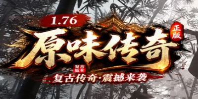 1.76复古传奇《原味传奇》震撼来袭：重燃热血，再战沙城