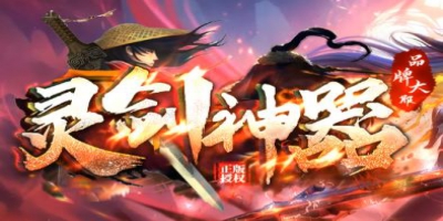冰雪单职业传奇《灵剑神器》今日改版上线，散人打金值得进