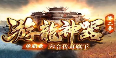 2026单职业传奇《游龙神器》国庆巨作：全网人气榜一，散人打