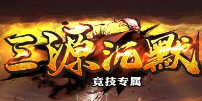 最新沉默传奇《三源沉默》今日开区！良心白服，万物靠打无