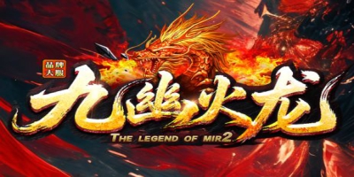 主打1.80小极品传奇的《九幽火龙》今日上线，散人苦等的品牌