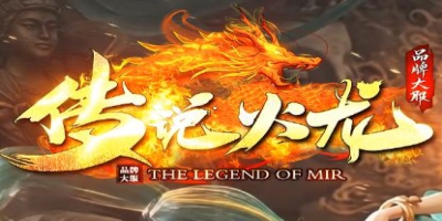 2026必玩火龙传奇sf《传说火龙》首测亮相：经典三职业，再