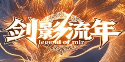 不拼充值拼运气！《剑影流年》传奇新服网上架，无沙捐纯公益环境