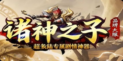 经典永不褪色！1.76复古传奇《诸神之子》大服，重燃玛法英雄