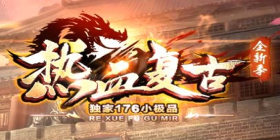 技能buff加强版热血复古来袭，三职业小极品传奇今日燃情