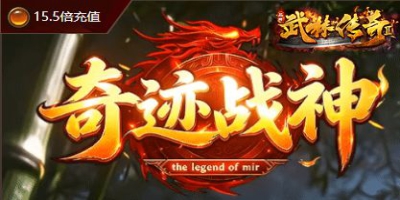 散人福音！1.76复古打金传奇《奇迹战神》新区今日，光柱