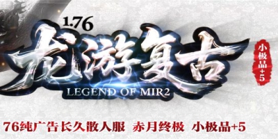 实测三端互通复古传奇「龙游复古」：地铁用手机，到家换PC，进