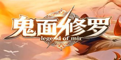 传奇新服《鬼面修罗》点卡版上线：没有商城的日子，才是真正的复