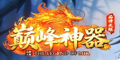 单职业传奇新服《巅峰神器》上线，装备好爆材料全免费，零氪也能
