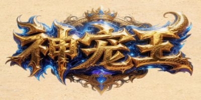开局一个蛋，惊喜一整季！339wow.com传奇发布网《神宠