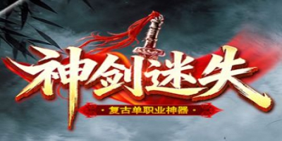 迷失版本出新作了：《神剑迷失》8月10日上线，神剑系统值得细