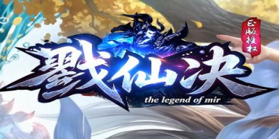 《戮仙决》8.11开服实测：单职业修仙传奇里的无暗坑承诺兑现