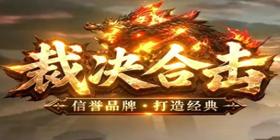 《裁决合击》传奇新区8月12日：全图BOSS无门槛，散人