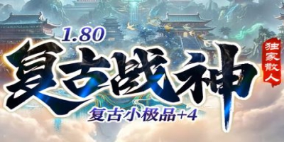 1.80复古小极品传奇〈复古战神〉今日上线：散人福音，好玩不