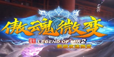 重金推广！《傲混微变》8月15日开服，微变单职业传奇再上硬核