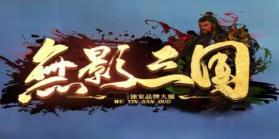 无影三国新服今日首秀 复古传奇新开服就在339wow.com