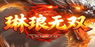 0氪玩家大福利！微变合击传奇《琳琅无双》8月17日首秀，独家