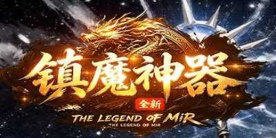 单职业新服《镇魔神器》上线：重大创新玩法一文看懂