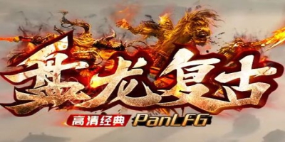 今日新开传奇盘龙复古新区上线：经典三职业，重温当年热血